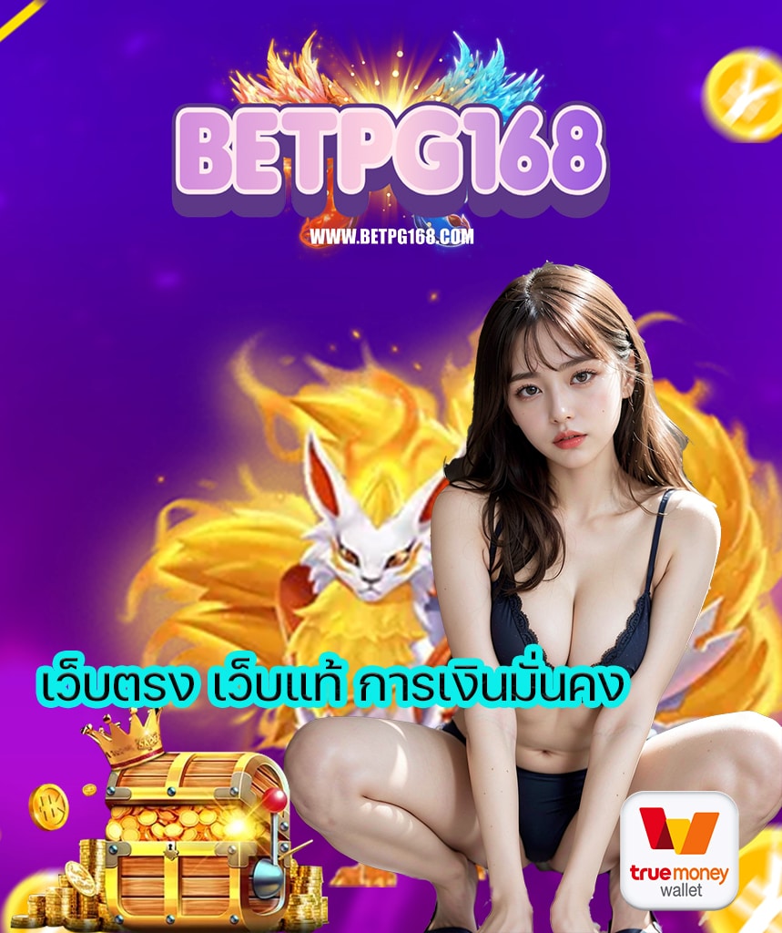 betpg168 เครดิตฟรี
