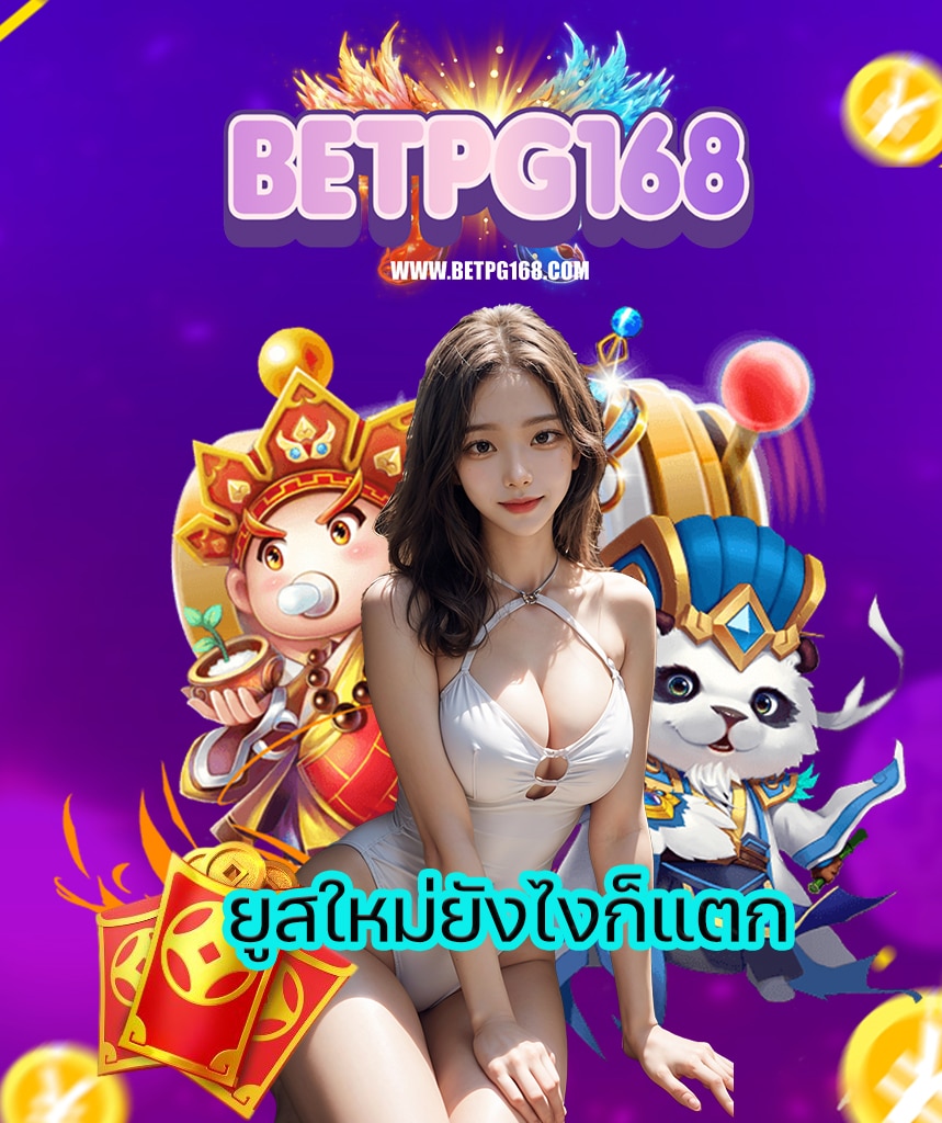 betpg168 เว็บคุณภาพ